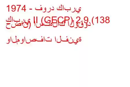 1974 - فورد كابري
كابري II (GECP) 2.9 (138 حصان) استهلاك الوقود والمواصفات الفنية