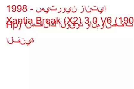 1998 - سيتروين زانتيا
Xantia Break (X2) 3.0 V6 (190 Hp) استهلاك الوقود والمواصفات الفنية