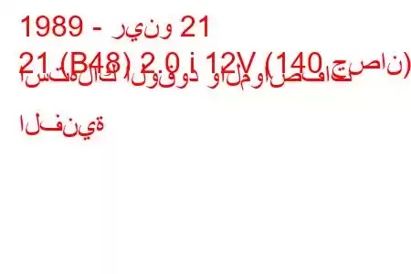 1989 - رينو 21
21 (B48) 2.0 i 12V (140 حصان) استهلاك الوقود والمواصفات الفنية