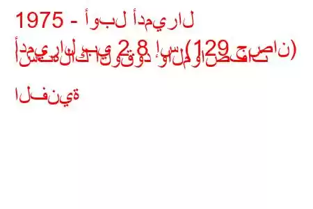 1975 - أوبل أدميرال
أدميرال بي 2.8 إس (129 حصان) استهلاك الوقود والمواصفات الفنية