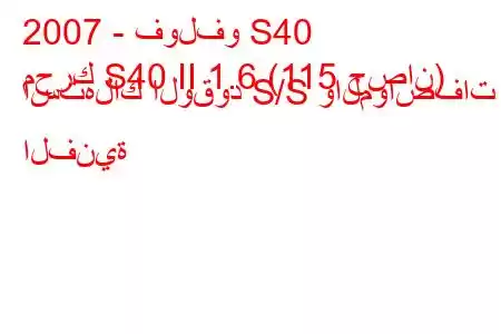 2007 - فولفو S40
محرك S40 II 1.6 (115 حصان) استهلاك الوقود S/S والمواصفات الفنية