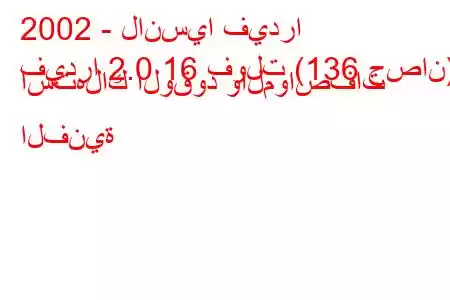 2002 - لانسيا فيدرا
فيدرا 2.0 16 فولت (136 حصان) استهلاك الوقود والمواصفات الفنية