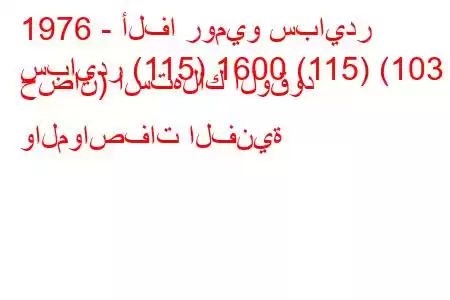 1976 - ألفا روميو سبايدر
سبايدر (115) 1600 (115) (103 حصان) استهلاك الوقود والمواصفات الفنية