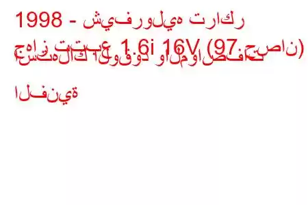 1998 - شيفروليه تراكر
جهاز تتبع 1.6i 16V (97 حصان) استهلاك الوقود والمواصفات الفنية