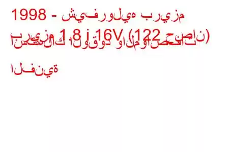 1998 - شيفروليه بريزم
بريزم 1.8 i 16V (122 حصان) استهلاك الوقود والمواصفات الفنية