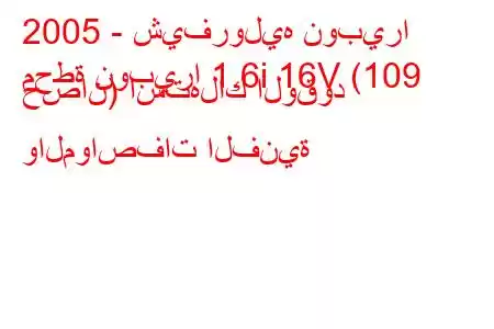 2005 - شيفروليه نوبيرا
محطة نوبيرا 1.6i 16V (109 حصان) استهلاك الوقود والمواصفات الفنية