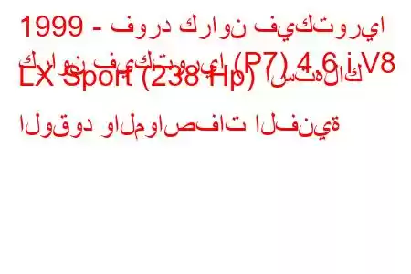 1999 - فورد كراون فيكتوريا
كراون فيكتوريا (P7) 4.6 i V8 LX Sport (238 Hp) استهلاك الوقود والمواصفات الفنية