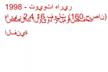 1998 - تويوتا هارير
هارير 2.4 16 فولت (160 حصان) استهلاك الوقود والمواصفات الفنية