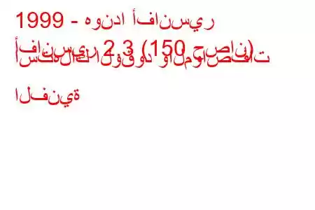 1999 - هوندا أفانسير
أفانسير 2.3 (150 حصان) استهلاك الوقود والمواصفات الفنية