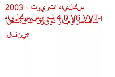 2003 - تويوتا هايلكس
هايلكس سيرف 4.0 V6 VVT-i استهلاك الوقود والمواصفات الفنية