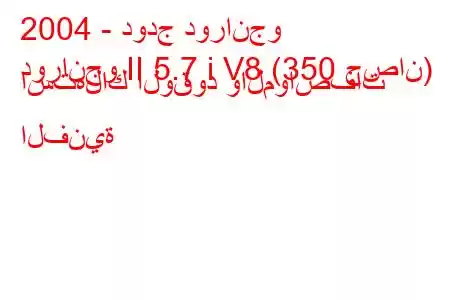 2004 - دودج دورانجو
دورانجو II 5.7 i V8 (350 حصان) استهلاك الوقود والمواصفات الفنية