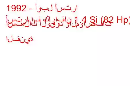 1992 - أوبل أسترا
أسترا إف كارافان 1.4 Si (82 Hp) استهلاك الوقود والمواصفات الفنية