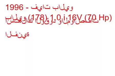 1996 - فيات باليو
باليو (178) 1.0 i 16V (70 Hp) استهلاك الوقود والمواصفات الفنية