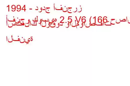 1994 - دودج أفنجرز
أفنجر كوبيه 2.5 V6 (166 حصان) استهلاك الوقود والمواصفات الفنية