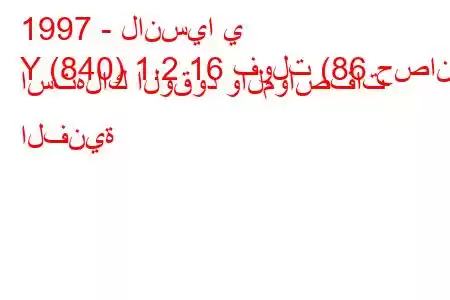 1997 - لانسيا ي
Y (840) 1.2 16 فولت (86 حصان) استهلاك الوقود والمواصفات الفنية