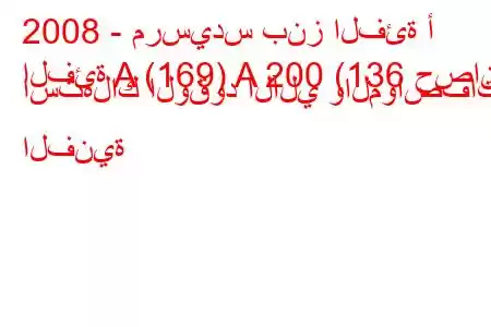 2008 - مرسيدس بنز الفئة أ
الفئة A (169) A 200 (136 حصان) استهلاك الوقود الآلي والمواصفات الفنية