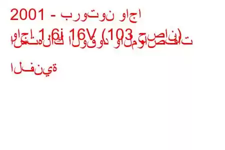 2001 - بروتون واجا
واجا 1.6i 16V (103 حصان) استهلاك الوقود والمواصفات الفنية