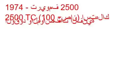 1974 - تريومف 2500
2500 TC (100 حصان) استهلاك الوقود والمواصفات الفنية