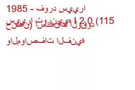 1985 - فورد سييرا
سييرا تورنييه I 2.0 (115 حصان) استهلاك الوقود والمواصفات الفنية