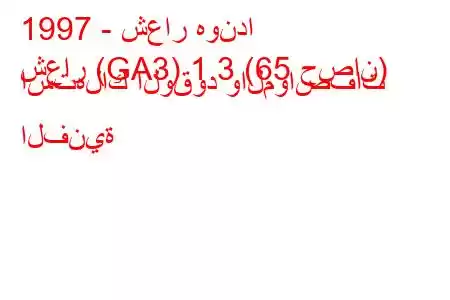 1997 - شعار هوندا
شعار (GA3) 1.3 (65 حصان) استهلاك الوقود والمواصفات الفنية