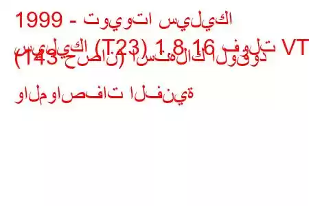 1999 - تويوتا سيليكا
سيليكا (T23) 1.8 16 فولت VT-i (143 حصان) استهلاك الوقود والمواصفات الفنية