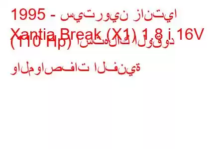 1995 - سيتروين زانتيا
Xantia Break (X1) 1.8 i 16V (110 Hp) استهلاك الوقود والمواصفات الفنية