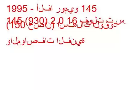 1995 - ألفا روميو 145
145 (930) 2.0 16 فولت ت.س. (150 حصان) استهلاك الوقود والمواصفات الفنية