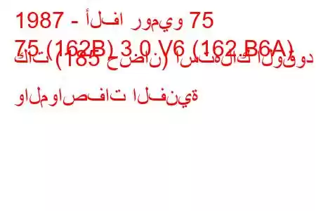 1987 - ألفا روميو 75
75 (162B) 3.0 V6 (162.B6A) كات (185 حصان) استهلاك الوقود والمواصفات الفنية