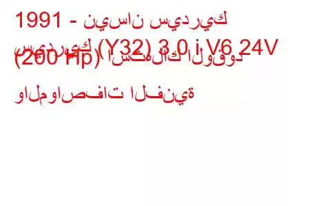 1991 - نيسان سيدريك
سيدريك (Y32) 3.0 i V6 24V (200 Hp) استهلاك الوقود والمواصفات الفنية