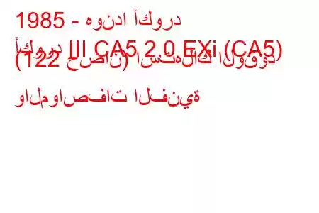 1985 - هوندا أكورد
أكورد III CA5 2.0 EXi (CA5) (122 حصان) استهلاك الوقود والمواصفات الفنية