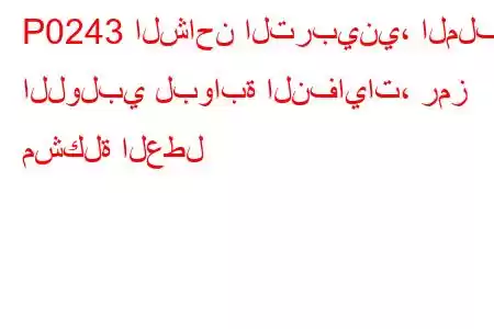 P0243 الشاحن التربيني، الملف اللولبي لبوابة النفايات، رمز مشكلة العطل