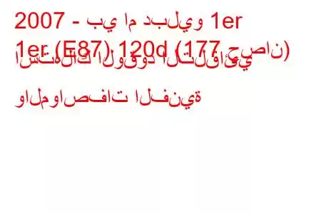 2007 - بي ام دبليو 1er
1er (E87) 120d (177 حصان) استهلاك الوقود التلقائي والمواصفات الفنية