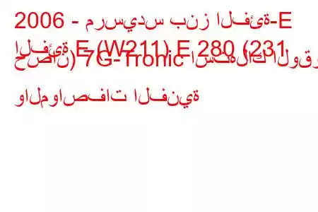 2006 - مرسيدس بنز الفئة-E
الفئة E (W211) E 280 (231 حصان) 7G-Tronic استهلاك الوقود والمواصفات الفنية