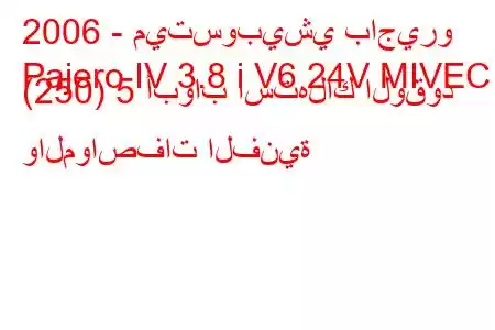 2006 - ميتسوبيشي باجيرو
Pajero IV 3.8 i V6 24V MIVEC (250) 5 أبواب استهلاك الوقود والمواصفات الفنية