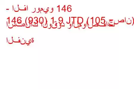 - الفا روميو 146
146 (930) 1.9 JTD (105 حصان) استهلاك الوقود والمواصفات الفنية