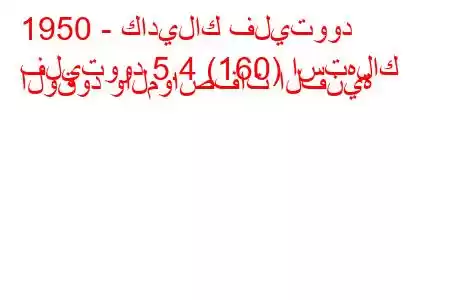 1950 - كاديلاك فليتوود
فليتوود 5.4 (160) استهلاك الوقود والمواصفات الفنية