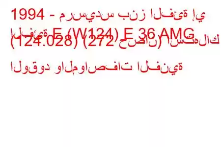 1994 - مرسيدس بنز الفئة إي
الفئة E (W124) E 36 AMG (124.028) (272 حصان) استهلاك الوقود والمواصفات الفنية