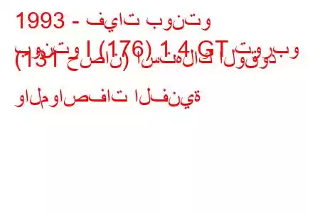 1993 - فيات بونتو
بونتو I (176) 1.4 GT توربو (131 حصان) استهلاك الوقود والمواصفات الفنية