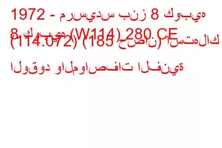 1972 - مرسيدس بنز 8 كوبيه
8 كوبيه (W114) 280 CE (114.072) (185 حصان) استهلاك الوقود والمواصفات الفنية