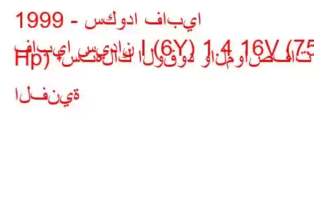 1999 - سكودا فابيا
فابيا سيدان I (6Y) 1.4 16V (75 Hp) استهلاك الوقود والمواصفات الفنية