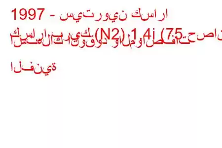 1997 - سيتروين كسارا
كسارا بريك (N2) 1.4i (75 حصان) استهلاك الوقود والمواصفات الفنية