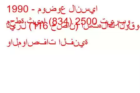 1990 - موضوع لانسيا
محطة ثيما (834) 2500 تيربو ديزل (116 حصان) استهلاك الوقود والمواصفات الفنية