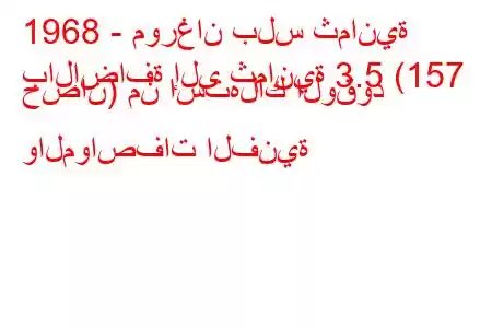 1968 - مورغان بلس ثمانية
بالإضافة إلى ثمانية 3.5 (157 حصان) من استهلاك الوقود والمواصفات الفنية