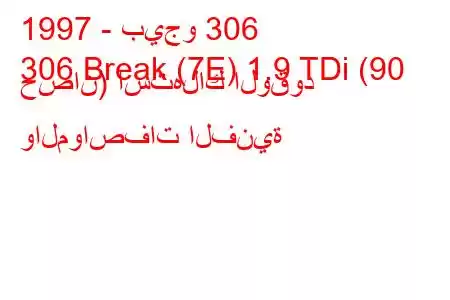 1997 - بيجو 306
306 Break (7E) 1.9 TDi (90 حصان) استهلاك الوقود والمواصفات الفنية