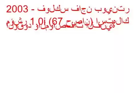 2003 - فولكس فاجن بوينتر
مؤشر 1.0i (67 حصان) استهلاك الوقود والمواصفات الفنية