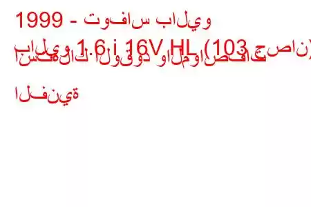 1999 - توفاس باليو
باليو 1.6 i 16V HL (103 حصان) استهلاك الوقود والمواصفات الفنية