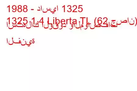 1988 - داسيا 1325
1325 1.4 Liberta TL (62 حصان) استهلاك الوقود والمواصفات الفنية