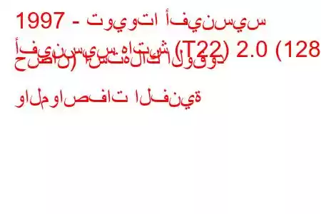 1997 - تويوتا أفينسيس
أفينسيس هاتش (T22) 2.0 (128 حصان) استهلاك الوقود والمواصفات الفنية