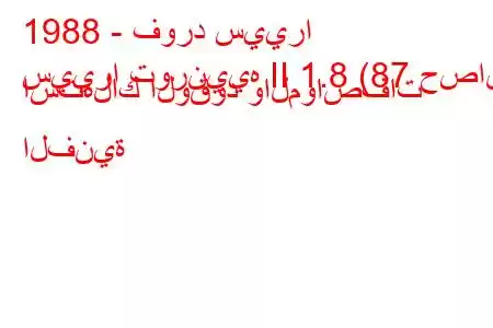 1988 - فورد سييرا
سييرا تورنييه II 1.8 (87 حصان) استهلاك الوقود والمواصفات الفنية