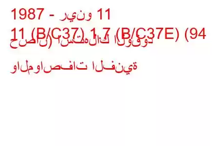 1987 - رينو 11
11 (B/C37) 1.7 (B/C37E) (94 حصان) استهلاك الوقود والمواصفات الفنية